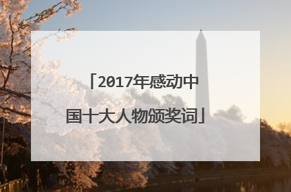 2017年感动中国十大人物颁奖词