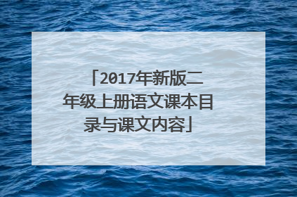 2017年新版二年级上册语文课本目录与课文内容
