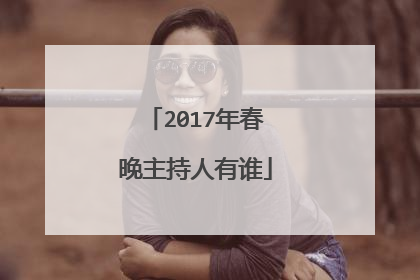 2017年春晚主持人有谁