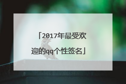 2017年最受欢迎的qq个性签名