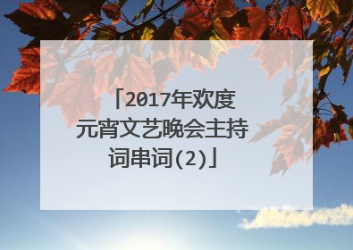 2017年欢度元宵文艺晚会主持词串词(2)