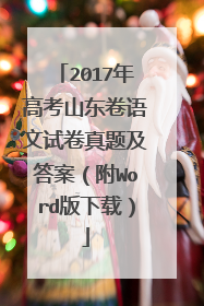 2017年高考山东卷语文试卷真题及答案（附Word版下载）