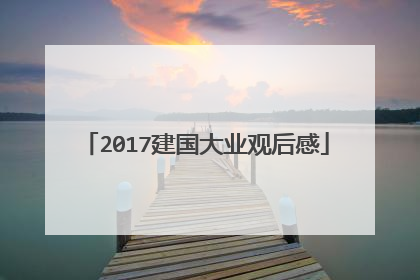 2017建国大业观后感