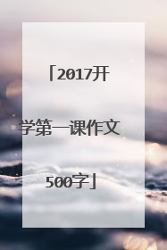 2017开学第一课作文500字