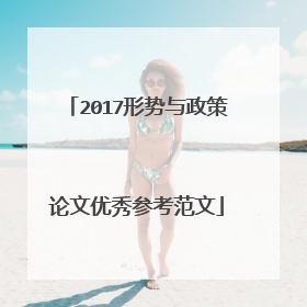 2017形势与政策论文优秀参考范文