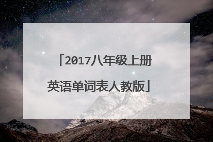 2017八年级上册英语单词表人教版