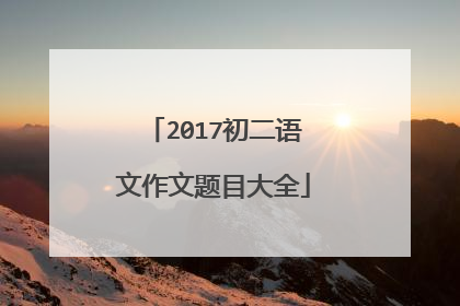 2017初二语文作文题目大全