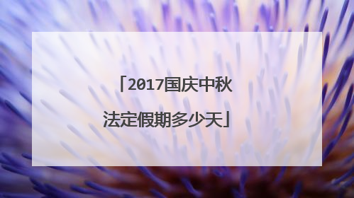 2017国庆中秋法定假期多少天