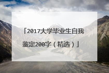 2017大学毕业生自我鉴定200字（精选）
