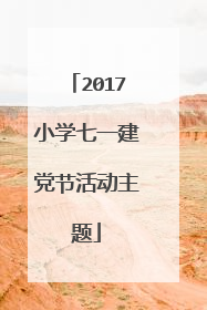 2017小学七一建党节活动主题
