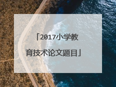 2017小学教育技术论文题目