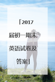 2017届初一期末英语试卷及答案