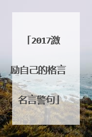 2017激励自己的格言名言警句