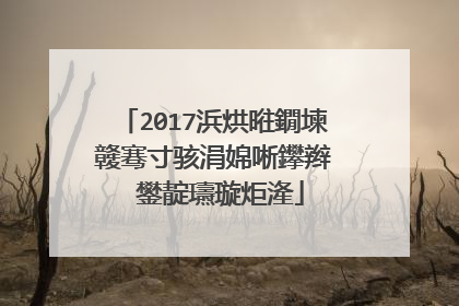 2017浜烘暀鐗堜竷骞寸骇涓婂唽鑻辫��鐢靛瓙璇炬湰