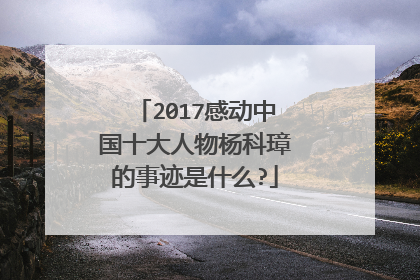 2017感动中国十大人物杨科璋的事迹是什么?