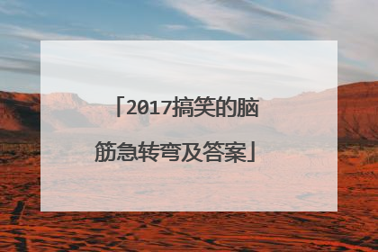 2017搞笑的脑筋急转弯及答案