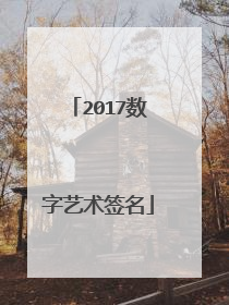 2017数字艺术签名