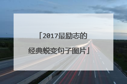 2017最励志的经典蜕变句子图片