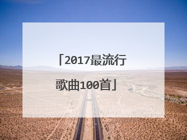 2017最流行歌曲100首
