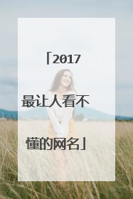 2017最让人看不懂的网名