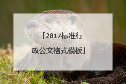 2017标准行政公文格式模板
