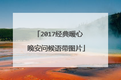 2017经典暖心晚安问候语带图片
