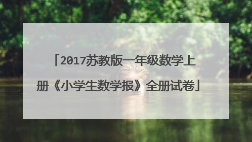 2017苏教版一年级数学上册《小学生数学报》全册试卷