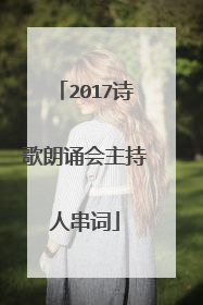2017诗歌朗诵会主持人串词