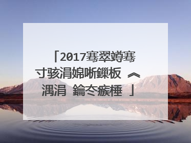 2017骞翠竴骞寸骇涓婂唽鏁板�︽湡涓�鑰冭瘯棰�