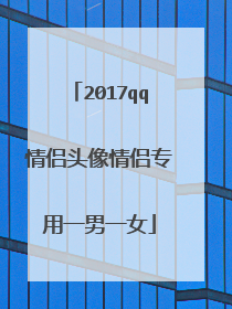 2017qq情侣头像情侣专用一男一女