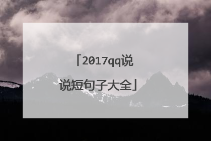 2017qq说说短句子大全