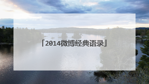 2014微博经典语录