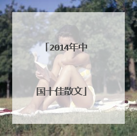 2014年中国十佳散文