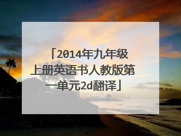 2014年九年级上册英语书人教版第一单元2d翻译