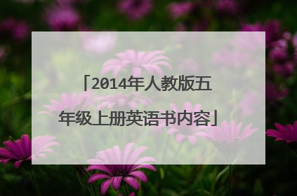 2014年人教版五年级上册英语书内容