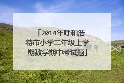 2014年呼和浩特市小学二年级上学期数学期中考试题