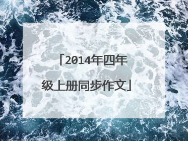 2014年四年级上册同步作文