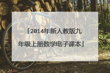 2014年新人教版九年级上册数学电子课本
