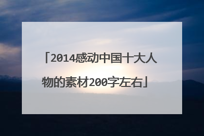 2014感动中国十大人物的素材200字左右
