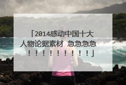 2014感动中国十大人物论据素材 急急急急!!!!!!!!!