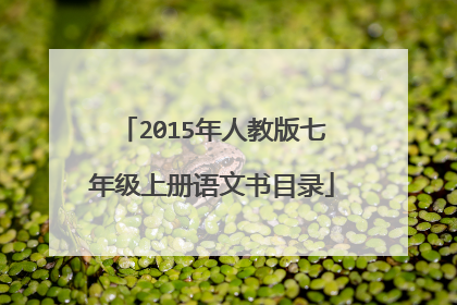 2015年人教版七年级上册语文书目录