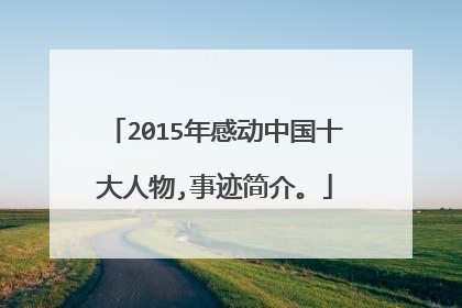 2015年感动中国十大人物,事迹简介。