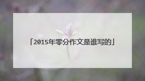 2015年零分作文是谁写的