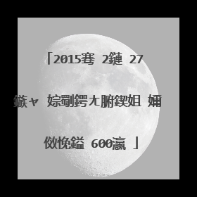 2015骞�2鏈�27鏃ャ�婃劅鍔ㄤ腑鍥姐�嬭�傚悗鎰�600瀛�