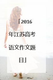 2016年江苏高考语文作文题目
