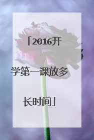 2016开学第一课放多长时间