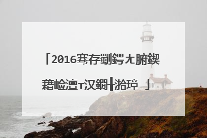 2016骞存劅鍔ㄤ腑鍥藉崄澶т汉鐗╂湁璋�