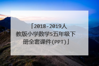 2018-2019人教版小学数学5五年级下册全套课件(PPT)