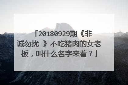 20180929期《非诚勿扰 》不吃猪肉的女老板,叫什么名字来着?