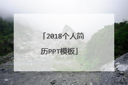 2018个人简历PPT模板